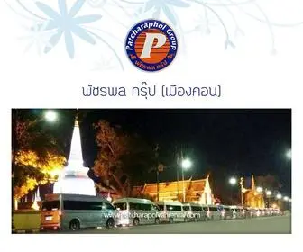 Patcharapolvanrental.com(รถตู้เช่า นครศรีธรรมราช) Screenshot