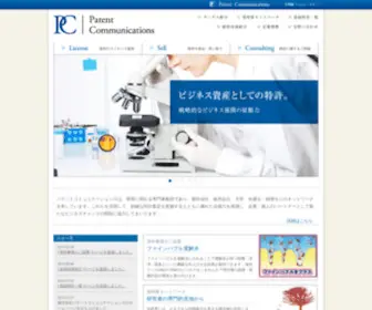 Patent-Communications.co.jp(株式会社パテントコミュニケーションズ) Screenshot