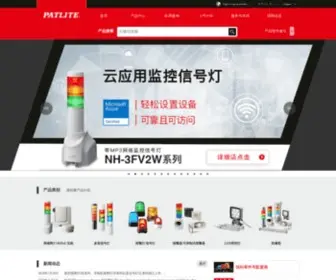 Patlite.cn(信号灯) Screenshot