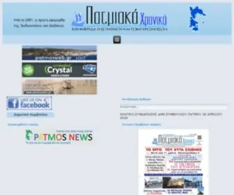 Patmostimes.gr(εφημερίδα) Screenshot