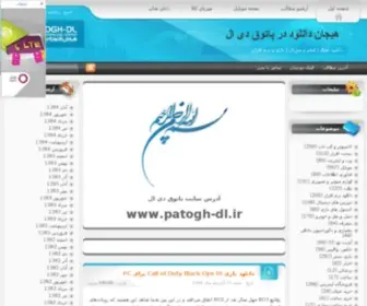 Patogh-DL.ir(هیجان دانلود در پاتوق دی ال) Screenshot