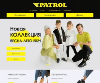 Patrol.ru(Официальный сайт российской обувной компании PATROL) Screenshot