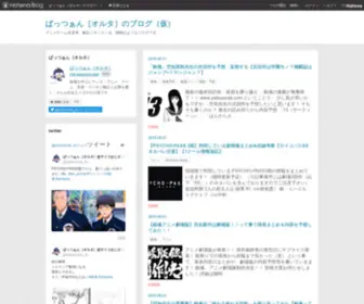 Patsuoruta.com(ぱっつぁん［オルタ］のブログ（仮）) Screenshot