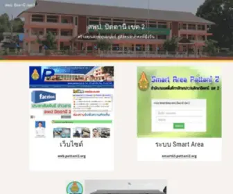 Pattani2.go.th(สำนักงานเขตพื้นที่การศึกษาประถมศึกษาปัตตานี) Screenshot