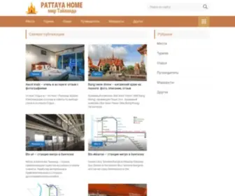 Pattayahome.ru(Паттайя) Screenshot