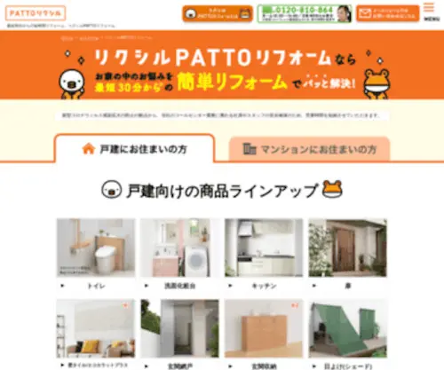 Pattoreform.com(リクシル) Screenshot
