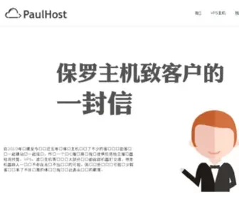 Paulhost.com(保罗主机) Screenshot