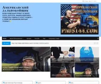 Paus144.com(Американский Дальнобойщик) Screenshot