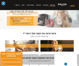 Pauza.co.il(מכונות קפה מומלצות ופתרונות קפה לעסק ולבית) Screenshot