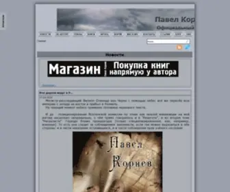Pavel-Kornev.ru(Павел Корнев) Screenshot