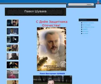 Pavel-Shuvaev.ru(Сайт Павла Шуваева) Screenshot