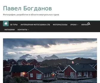 Pavelbogdanov.ru(Павел Богданов) Screenshot