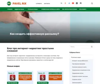 Pavelrix.ru(Всё про интернет) Screenshot