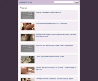 Pavlovskyi.ru(Главная) Screenshot