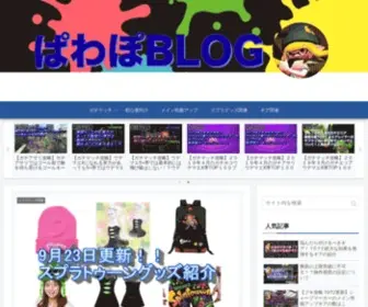 Pawapoblog.com(スプラトゥーン3攻略Wiki) Screenshot