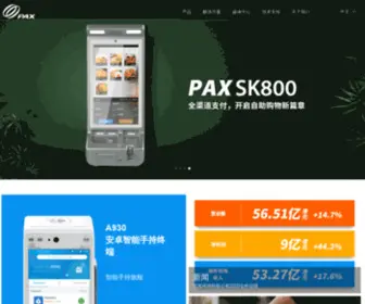 Pax.cn(百富计算机技术（深圳）有限公司) Screenshot
