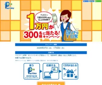 Pay-Easy-Campaign.com(100万円分のクルーズ旅行が当たる) Screenshot