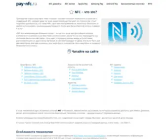 Pay-NFC.ru(Что такое технология NFC) Screenshot