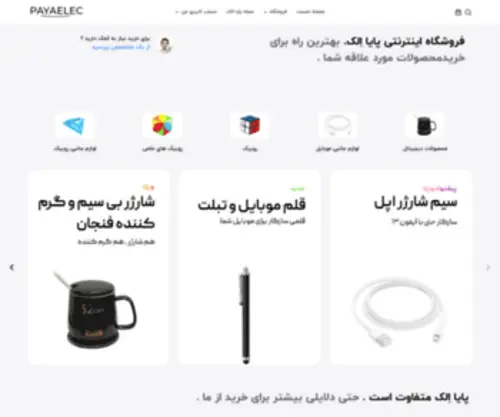 Payaelec.ir(فروشگاه اینترنتی پایا الک) Screenshot