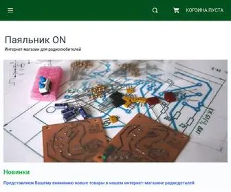 Payalnik-ON.ru(Команда Паяльник ON приветствует Вас на сайте нашего интернет) Screenshot