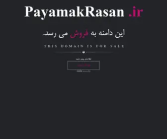 Payamakrasan.ir(فروش) Screenshot