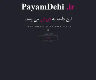 Payamdehi.ir(فروش) Screenshot