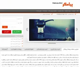 PayamGar.com(سامانه) Screenshot