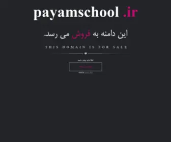 Payamschool.ir(فروش) Screenshot