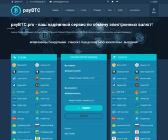 Paybtc.pro(Онлайн обменник валют) Screenshot