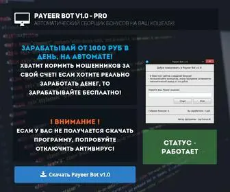 Payeer-Bot.pw(Бесплатный) Screenshot