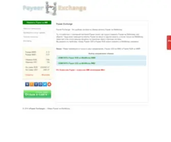 Payeer-Exchange.com(Обмен Payeer) Screenshot