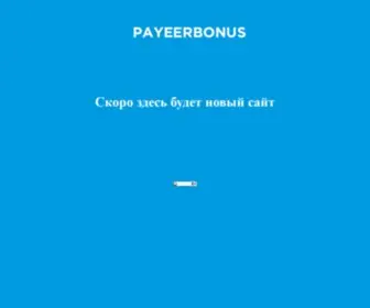 Payeerbonus.ru Screenshot