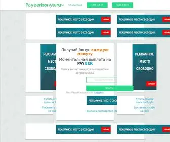 Payeerbonys.ru(Срок) Screenshot