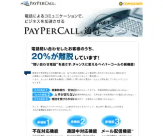 Paypercall.jp(ペイパーコール) Screenshot