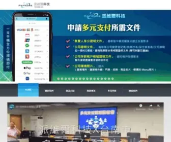 Payware.com.tw(派維爾科技股份有限公司) Screenshot