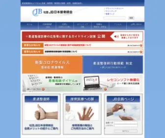 PB-JB.org(社団JB日本接骨師会) Screenshot