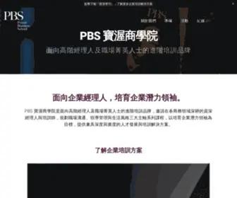 PBS.school(PBS 寶渥商學院) Screenshot