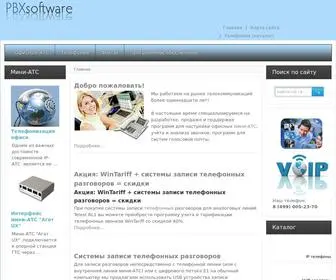 PBxsoftware.ru(программирование и тарификация АТС) Screenshot