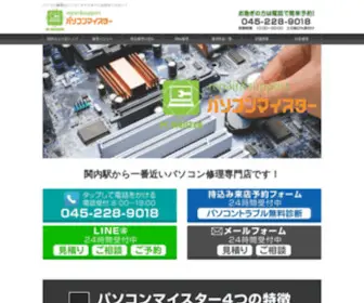 PC-Maister.com(パソコン修理は横浜関内駅前セルテ1階にお持ち込みで無料診断実施中) Screenshot