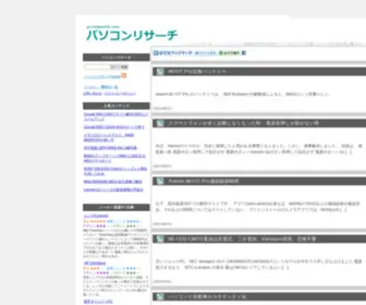 PC-Research.com(パソコンリサーチ) Screenshot