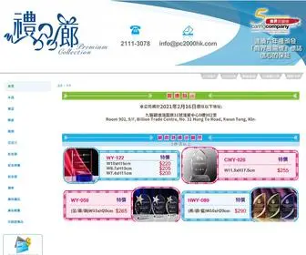 PC2000HK.com(禮品廊) Screenshot