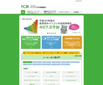 PC3R.jp(PC3R : : 一般社団法人 パソコン3R推進協会) Screenshot