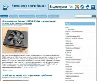 Pcbee.ru(Компьютер для чайников) Screenshot