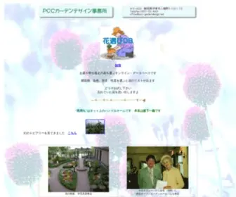 PCC-Gardendesign.net(花選びDB　お庭の花を選ぶデータベース　ＰＣＣガーデンデザイン事務所) Screenshot