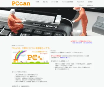 PCcan.jp(PC出張修理) Screenshot