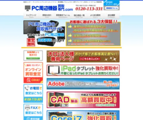 PCDevice-Kaitori.com(宅配買取で全国対応) Screenshot