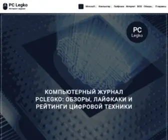 Pclegko.ru(Компьютерный Журнал PClegko) Screenshot