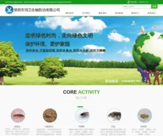 Pcosz.com(深圳市消卫生物防治有限公司(13530301701)) Screenshot