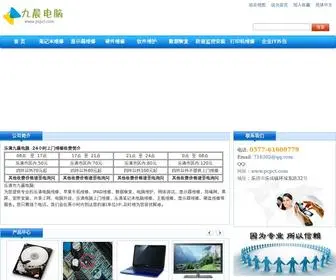 PCPCT.com(乐清九晨电脑维修网) Screenshot