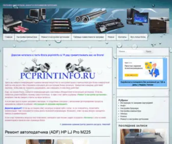 PCprintinfo.ru(Настройка ПК) Screenshot